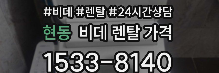 현동 비데 렌탈 가격