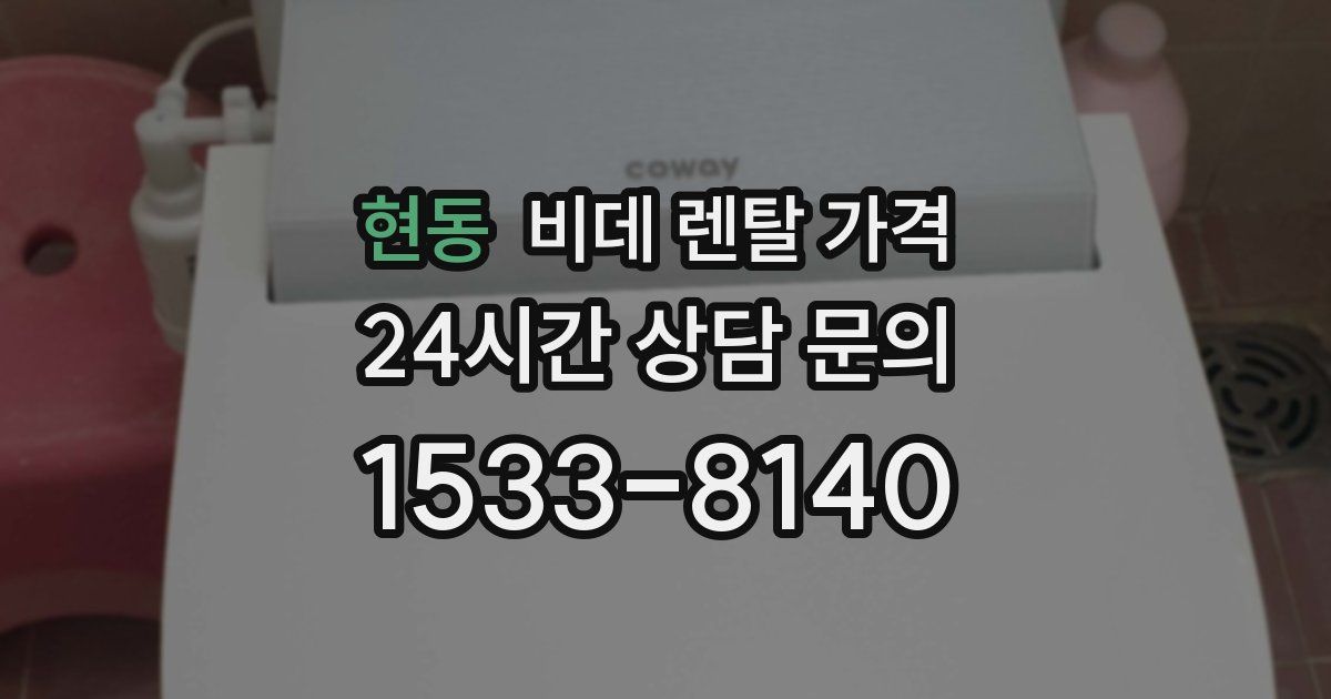 현동 비데 렌탈 가격