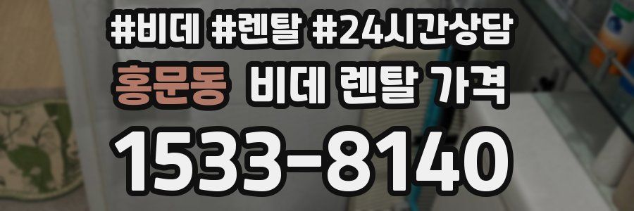 홍문동 비데 렌탈 가격