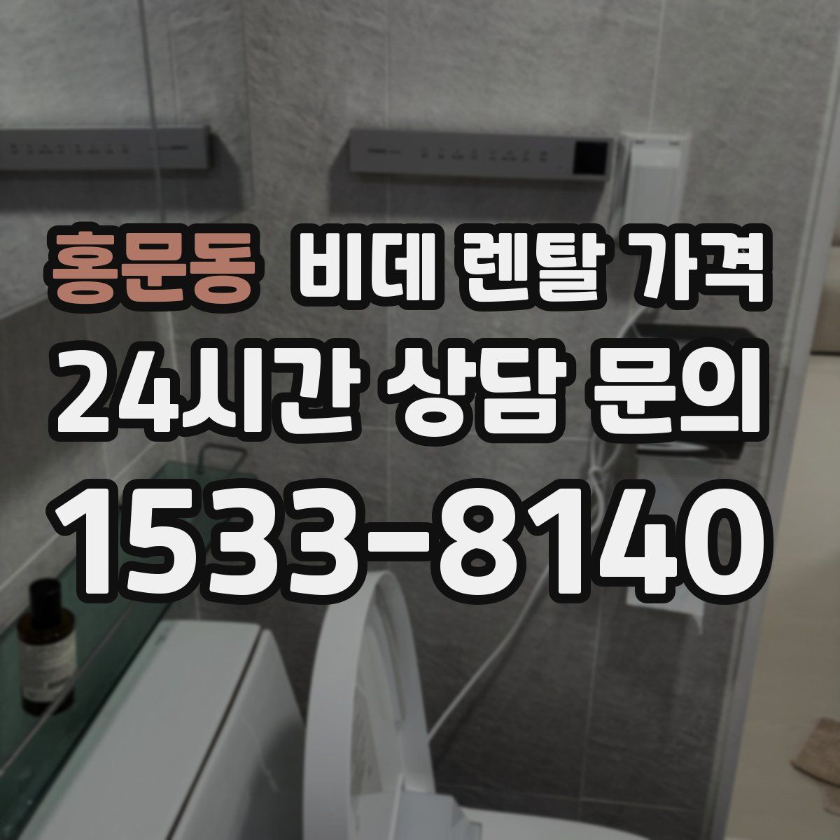 홍문동 비데 렌탈 가격