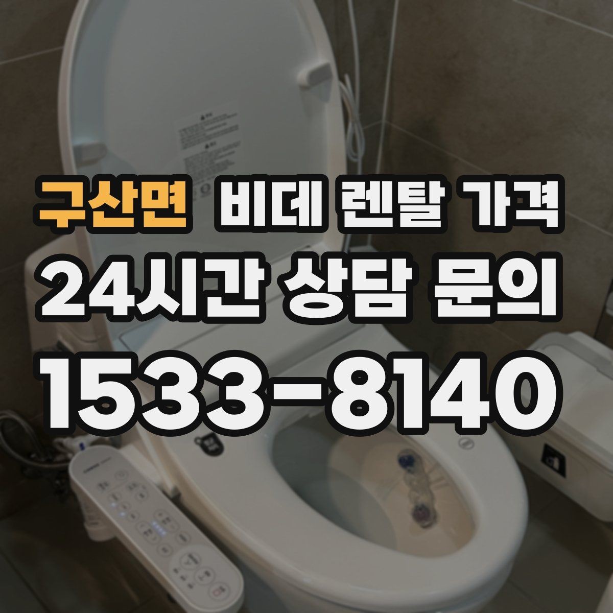 구산면 비데 렌탈 가격 서비스 품질 차이가 나는 지점