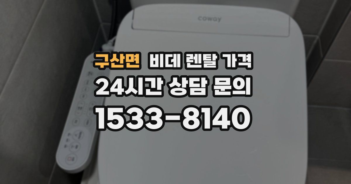 구산면 비데 렌탈 가격