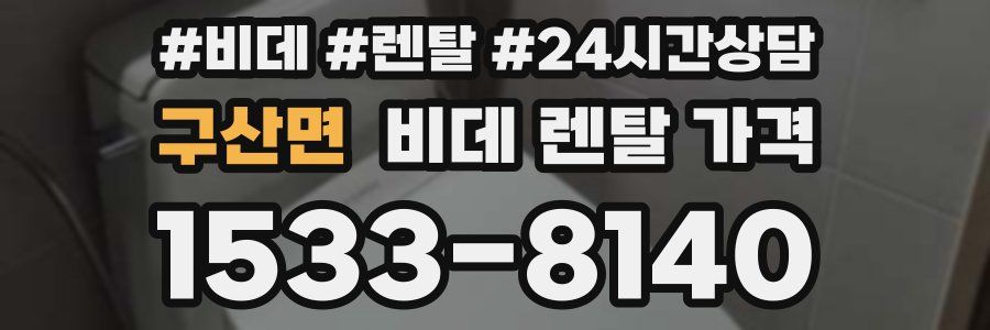 구산면 비데 렌탈 가격