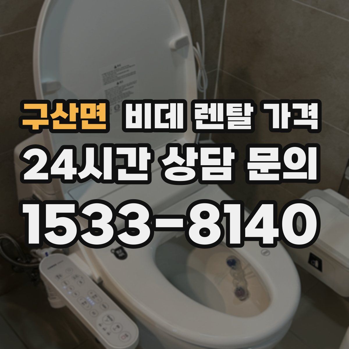 구산면 비데 렌탈 가격