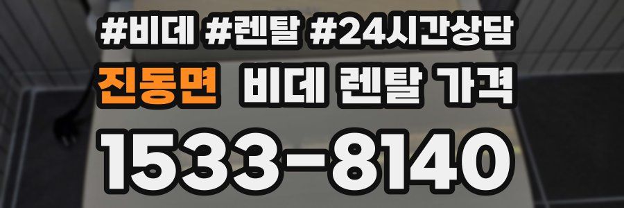진동면 비데 렌탈 가격