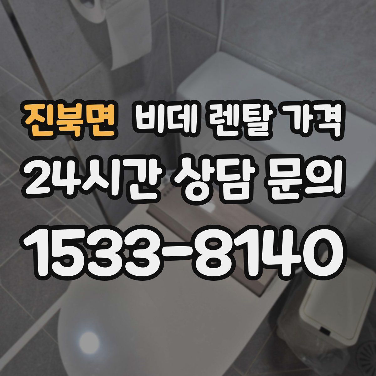 진북면 비데 렌탈 가격