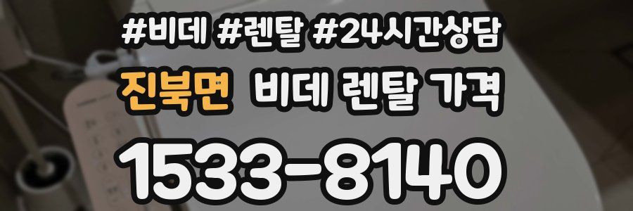 진북면 비데 렌탈 가격