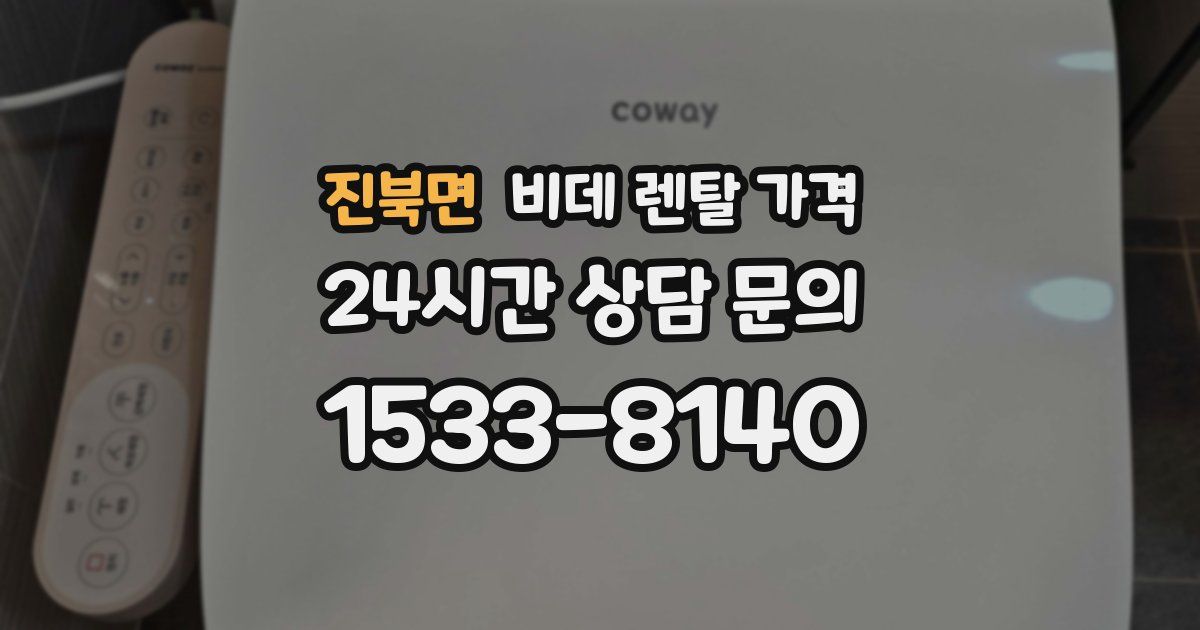 진북면 비데 렌탈 가격