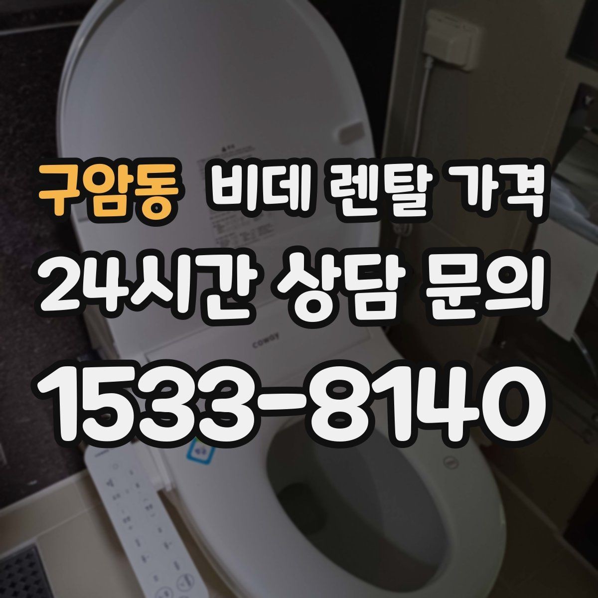 구암동 비데 렌탈 가격 방문 설치 전 신경 써야 할 점