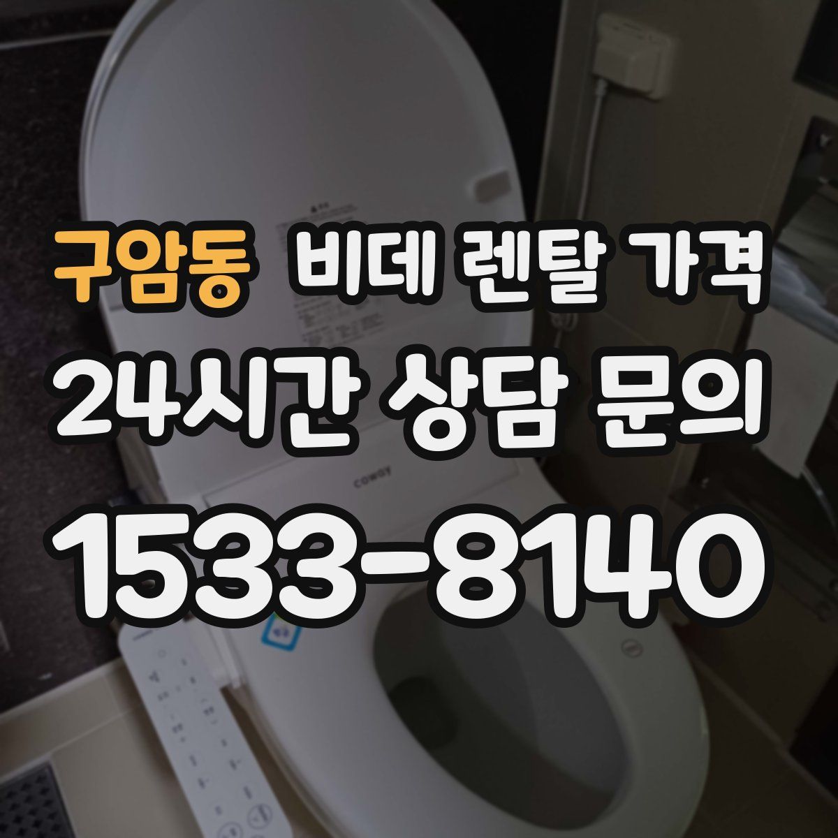 구암동 비데 렌탈 가격
