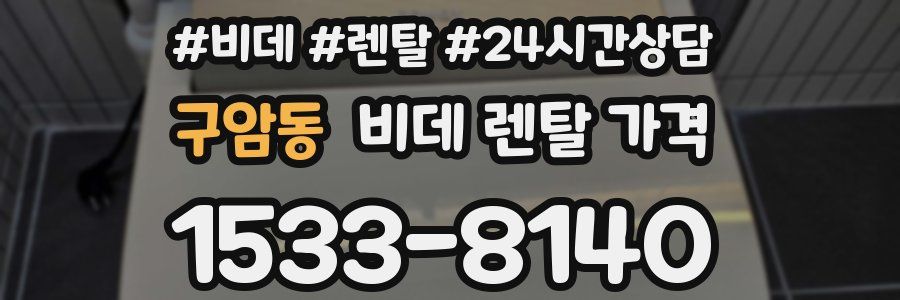구암동 비데 렌탈 가격