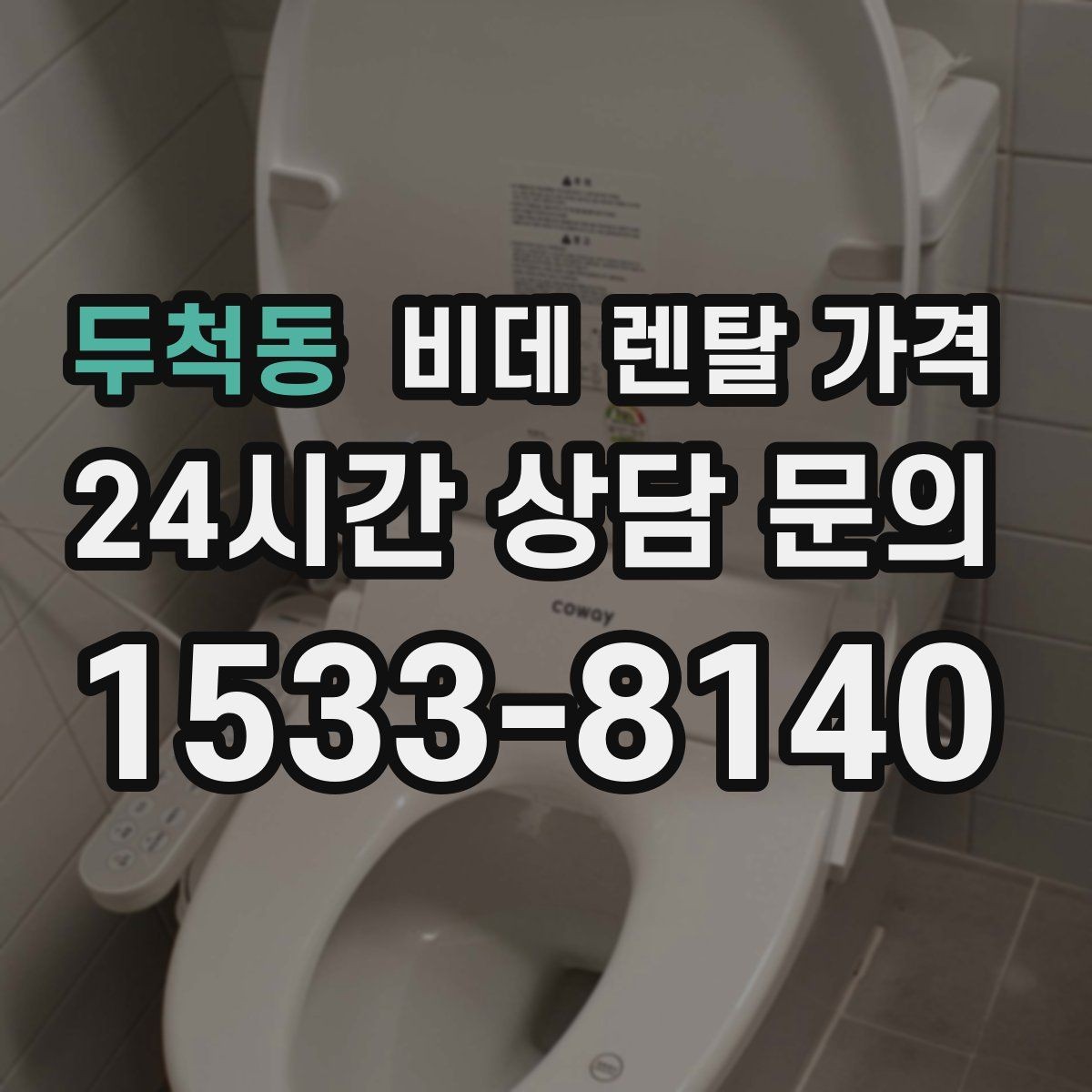 두척동 비데 렌탈 가격 설치 가능 모델을 고르는 현실적인 기준