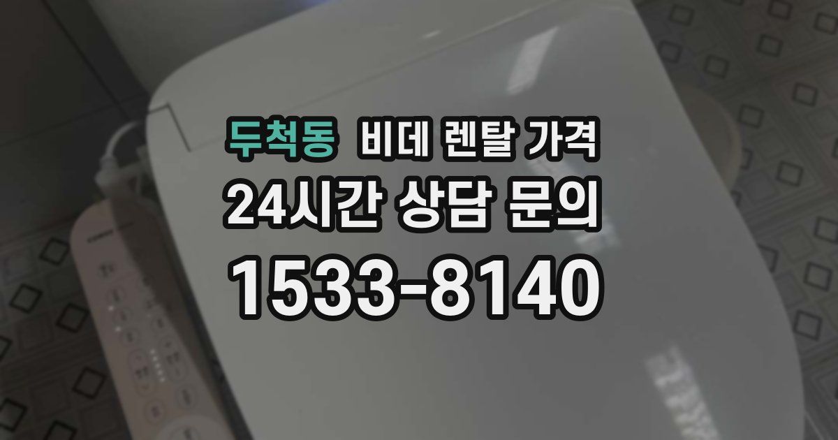 두척동 비데 렌탈 가격