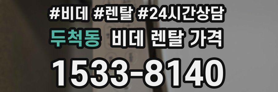 두척동 비데 렌탈 가격
