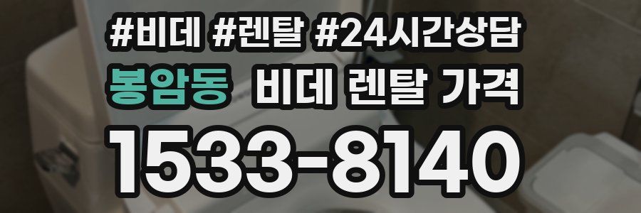 봉암동 비데 렌탈 가격