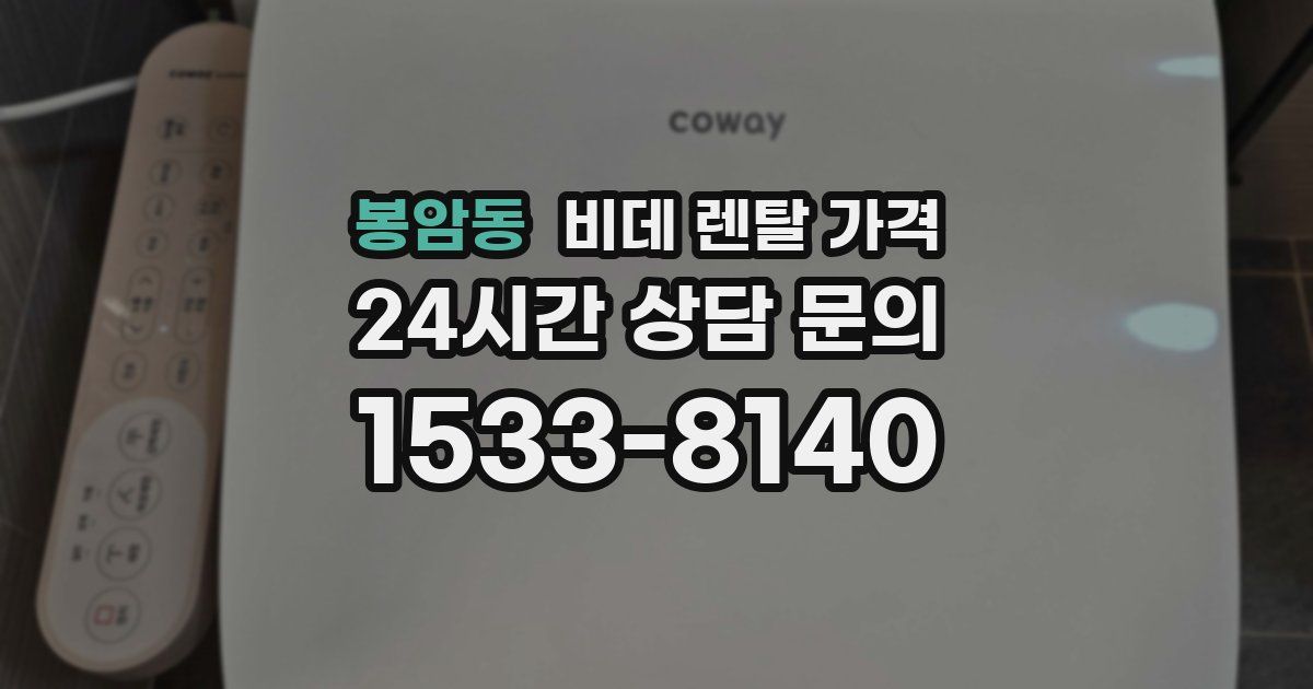 봉암동 비데 렌탈 가격