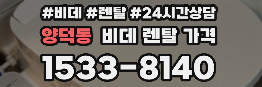 양덕동 비데 렌탈 가격