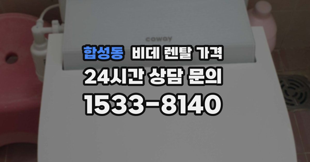합성동 비데 렌탈 가격