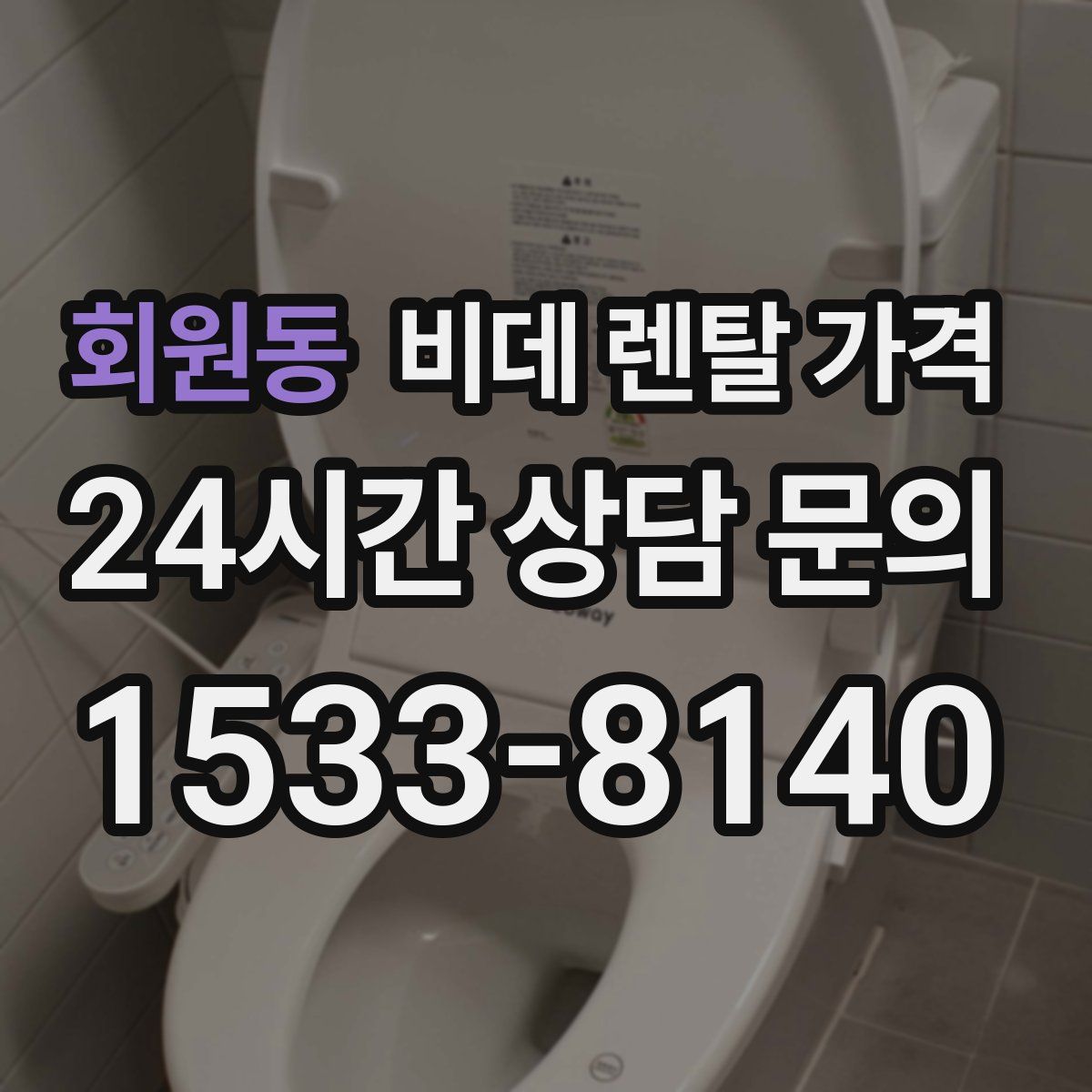 회원동 비데 렌탈 가격
