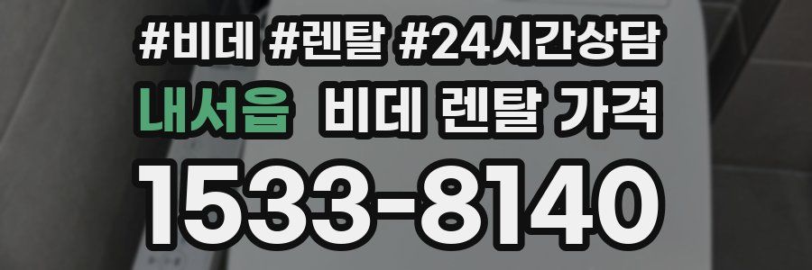 내서읍 비데 렌탈 가격
