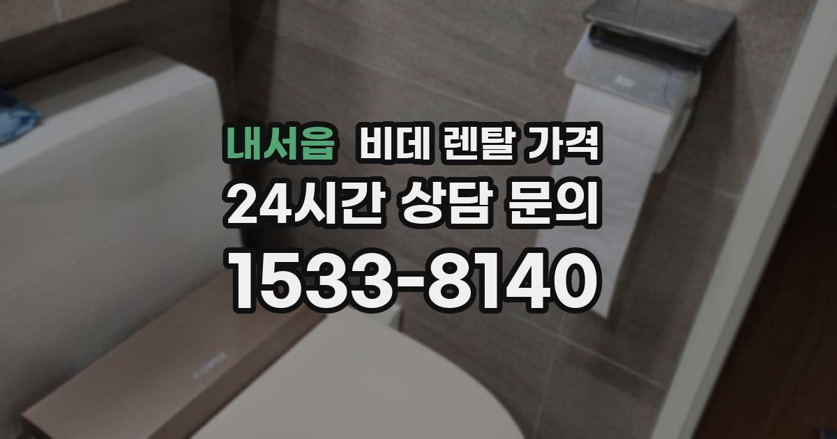 내서읍 비데 렌탈 가격