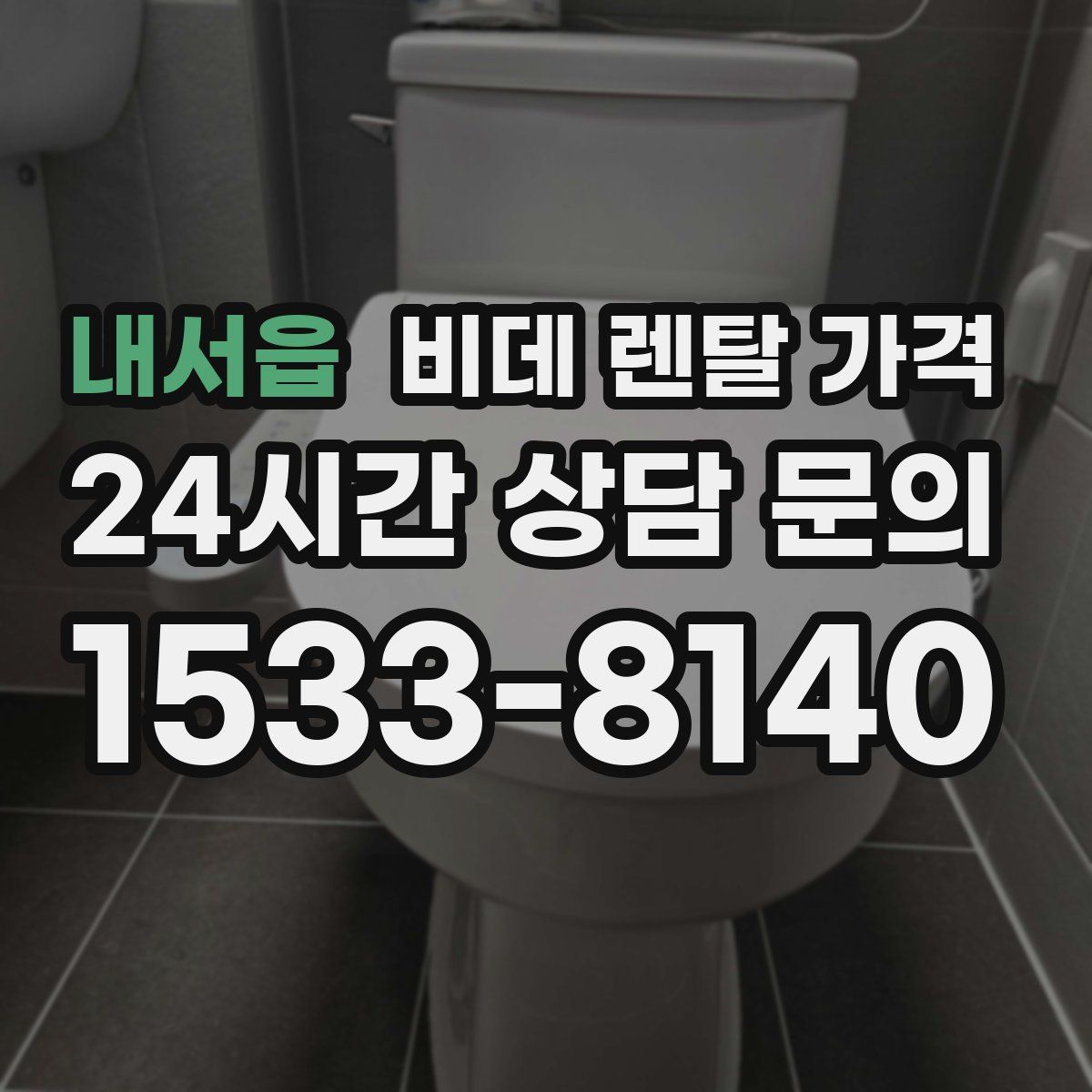 내서읍 비데 렌탈 가격