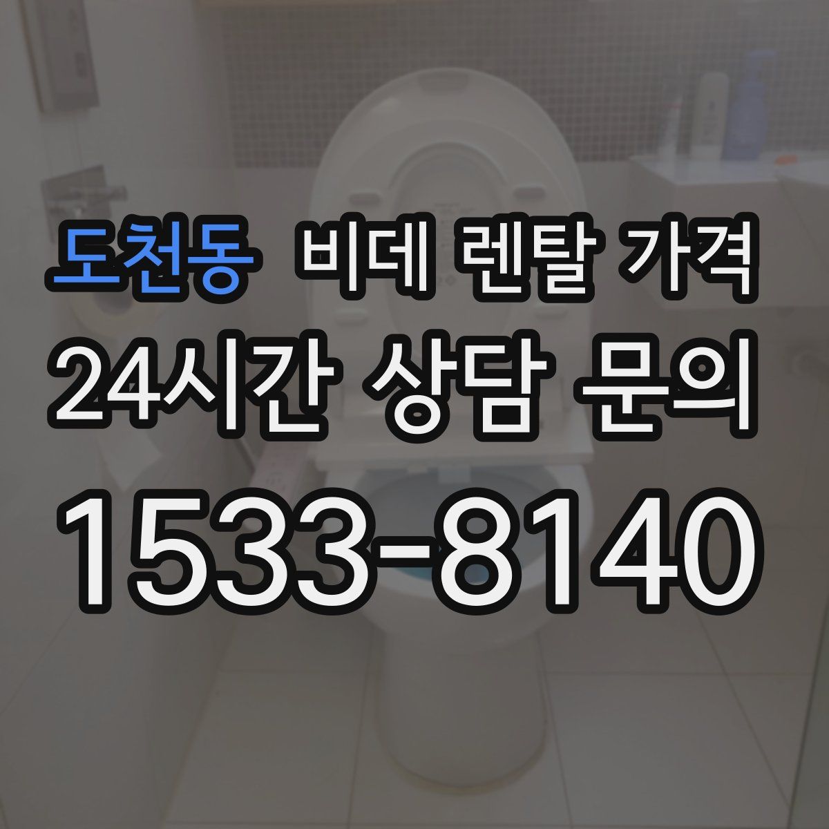 도천동 비데 렌탈 가격