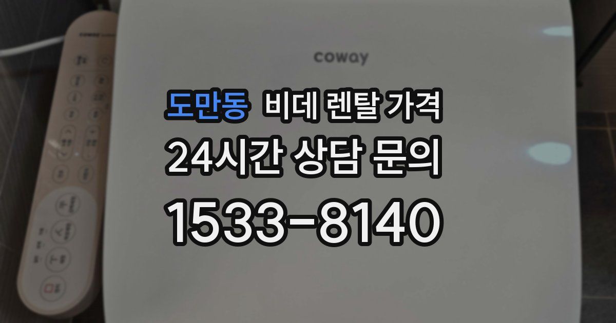 도만동 비데 렌탈 가격