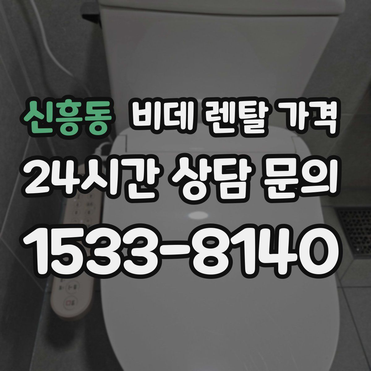 신흥동 비데 렌탈 가격