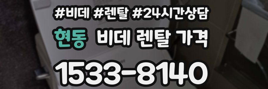 현동 비데 렌탈 가격