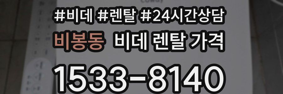 비봉동 비데 렌탈 가격