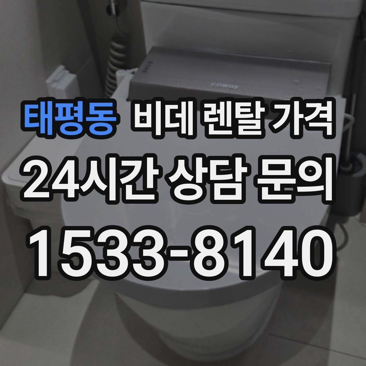 태평동 비데 렌탈 가격