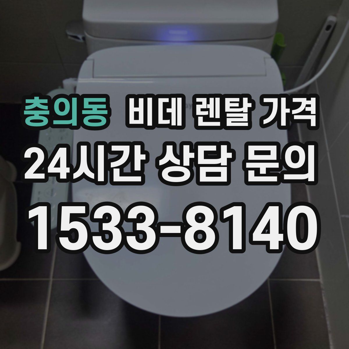 충의동 비데 렌탈 가격