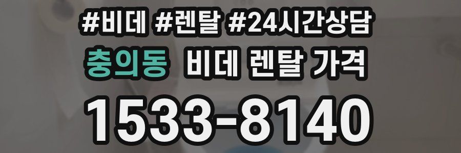 충의동 비데 렌탈 가격