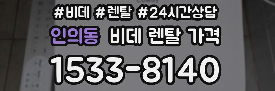 인의동 비데 렌탈 가격