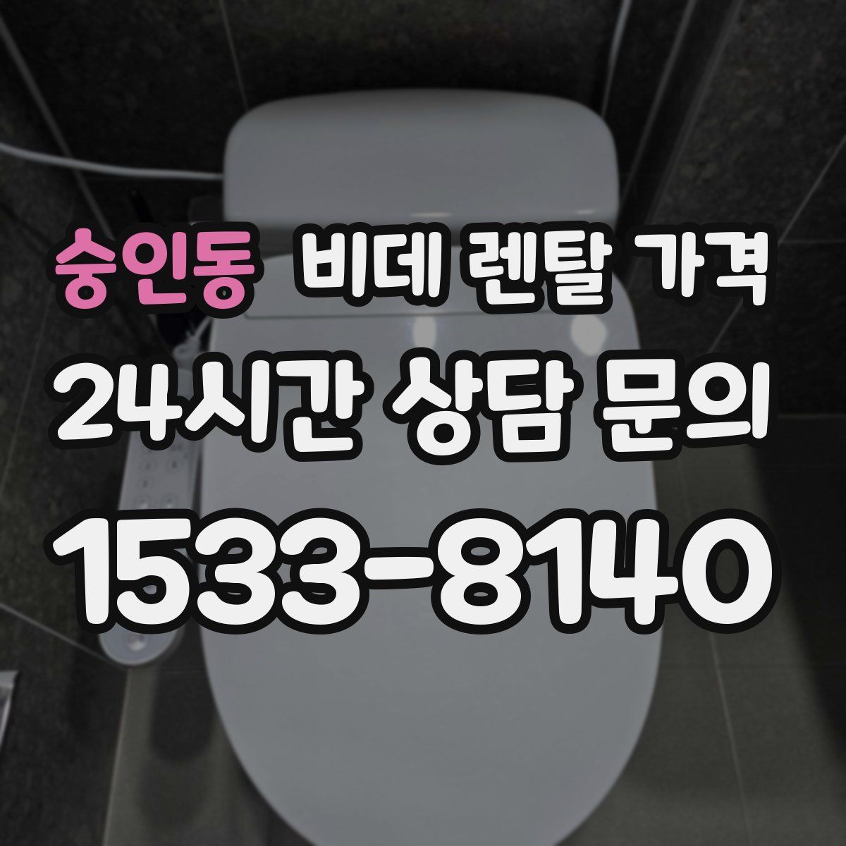 숭인동 비데 렌탈 가격