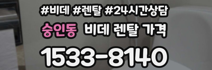 숭인동 비데 렌탈 가격