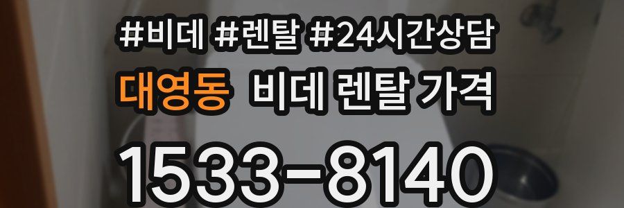 대영동 비데 렌탈 가격