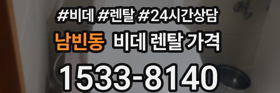 남빈동 비데 렌탈 가격