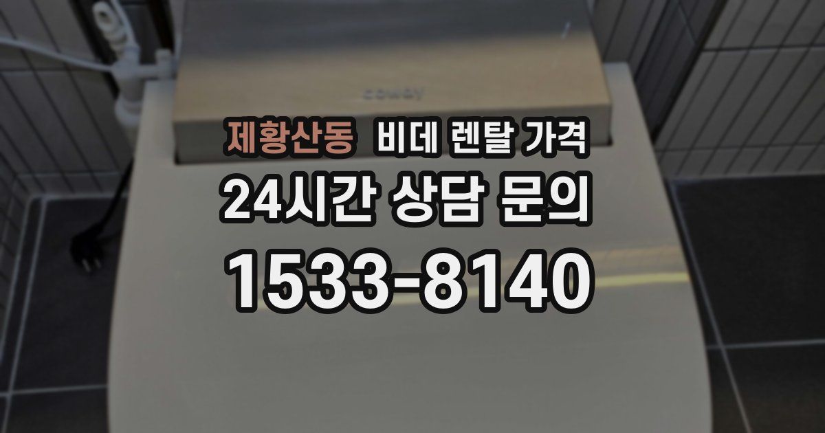 제황산동 비데 렌탈 가격