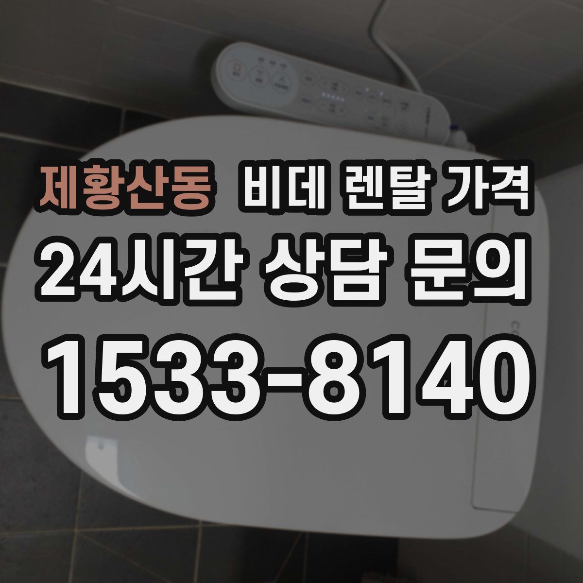 제황산동 비데 렌탈 가격