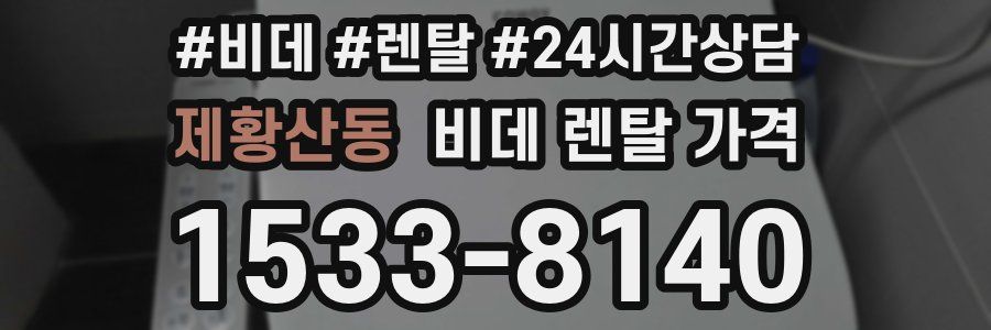 제황산동 비데 렌탈 가격