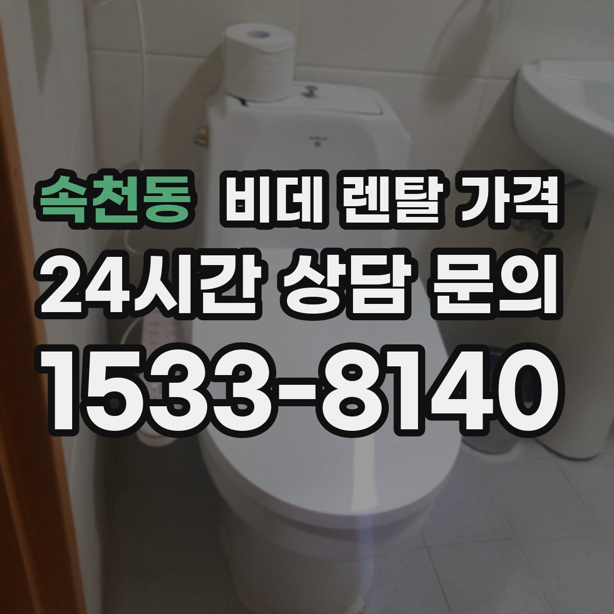 속천동 비데 렌탈 가격