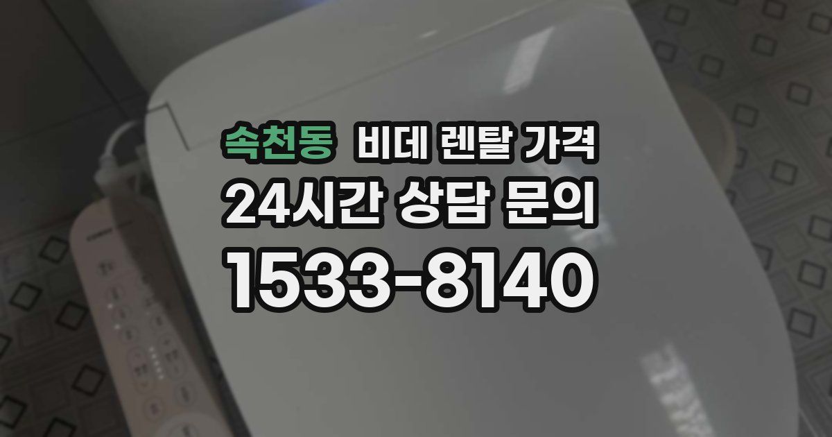 속천동 비데 렌탈 가격