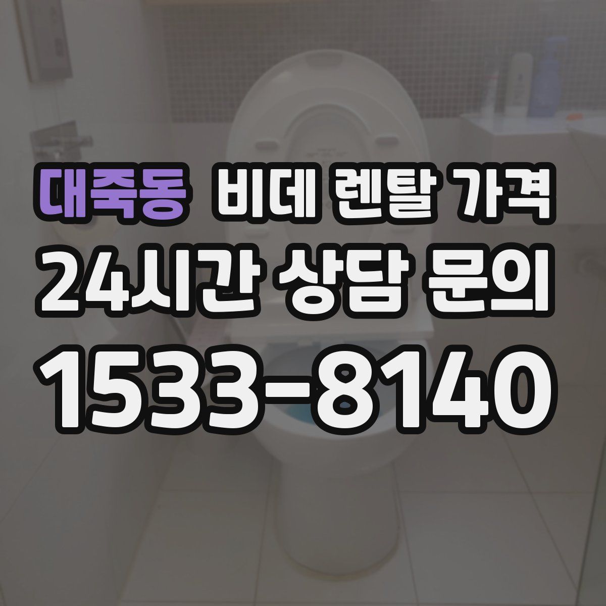 대죽동 비데 렌탈 가격