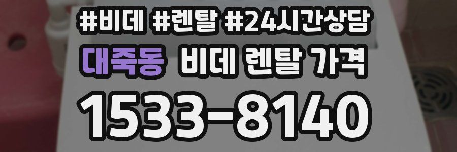 대죽동 비데 렌탈 가격
