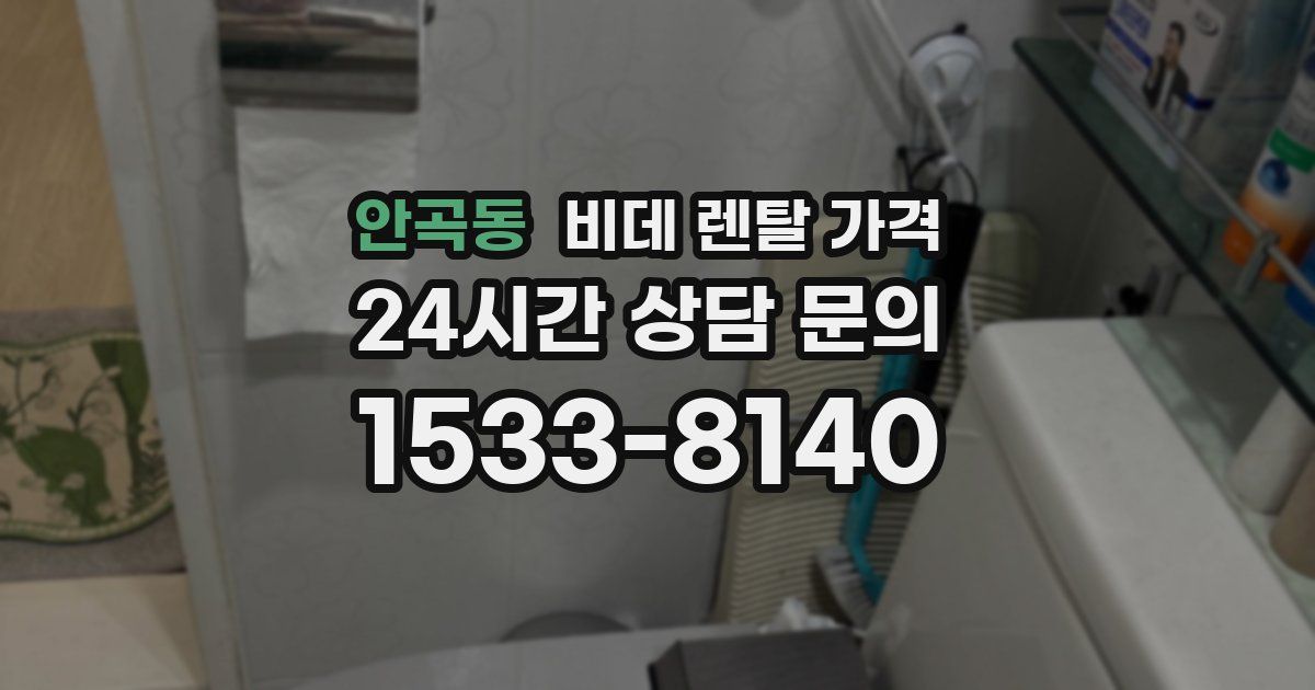 안곡동 비데 렌탈 가격