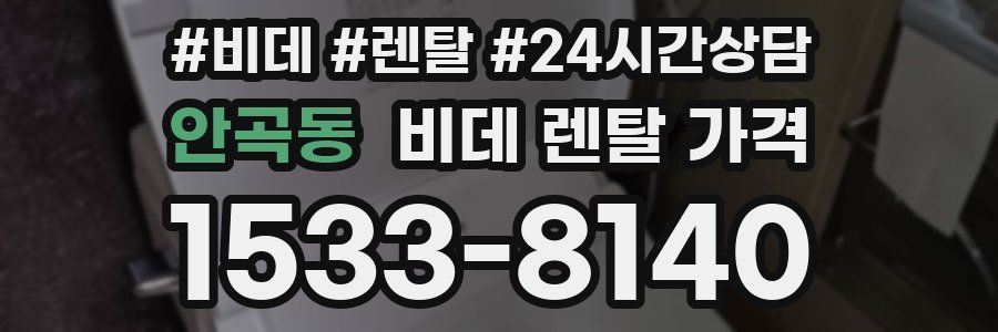 안곡동 비데 렌탈 가격