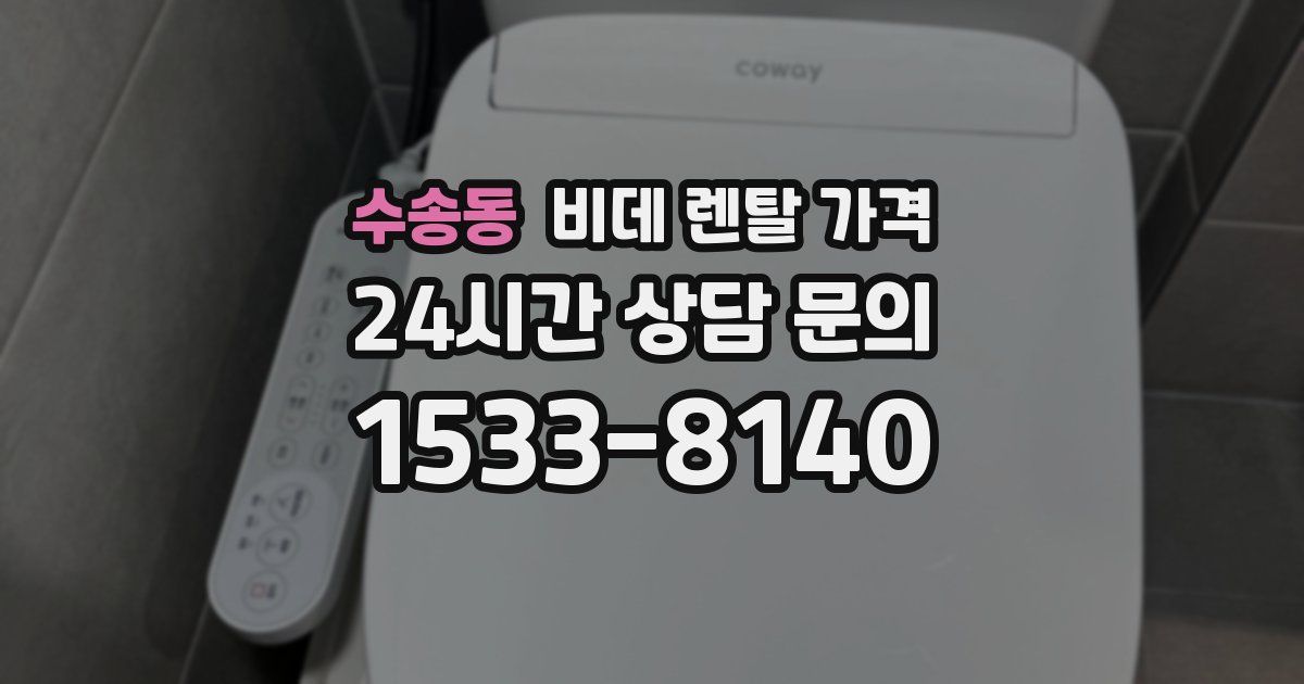 수송동 비데 렌탈 가격