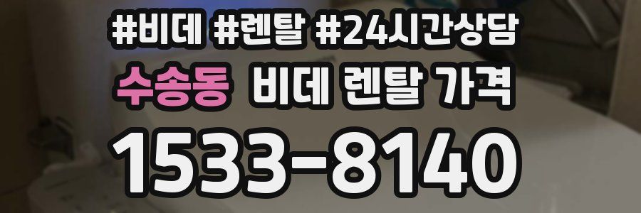 수송동 비데 렌탈 가격